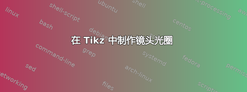 在 Tikz 中制作镜头光圈