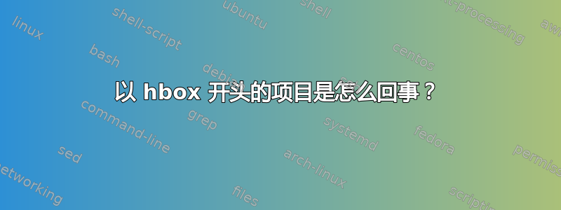 以 hbox 开头的项目是怎么回事？