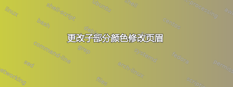 更改子部分颜色修改页眉