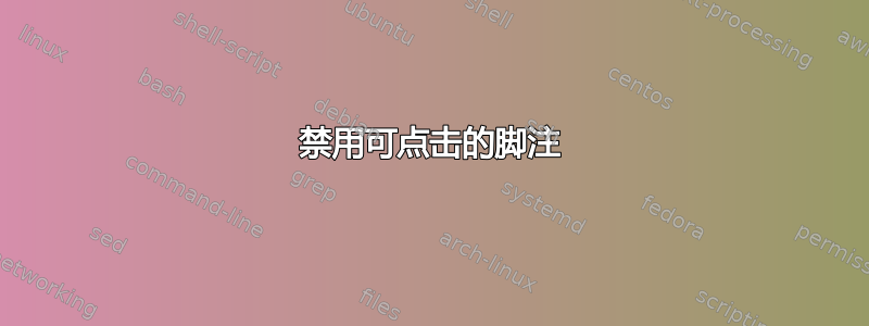 禁用可点击的脚注