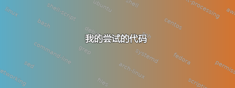 我的尝试的代码