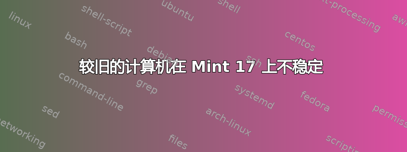 较旧的计算机在 Mint 17 上不稳定