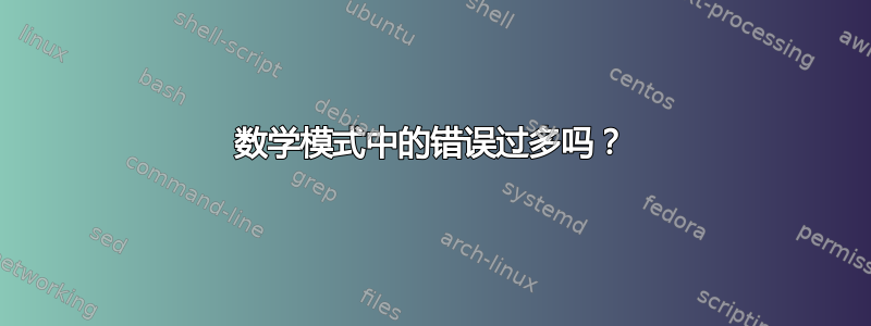 数学模式中的错误过多吗？