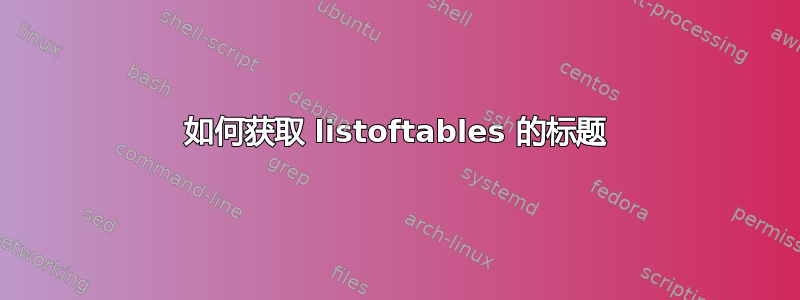 如何获取 listoftables 的标题