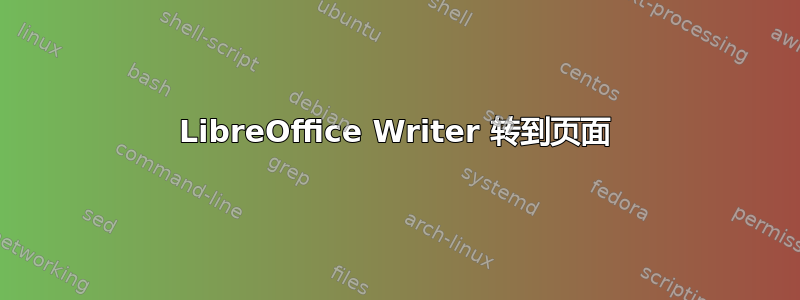 LibreOffice Writer 转到页面