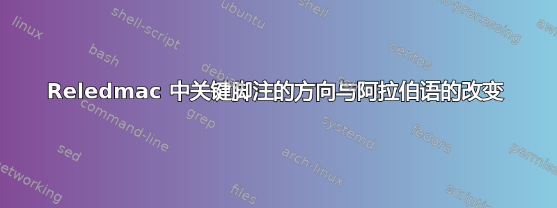 Reledmac 中关键脚注的方向与阿拉伯语的改变