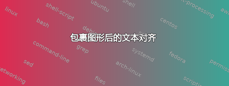 包裹图形后的文本对齐