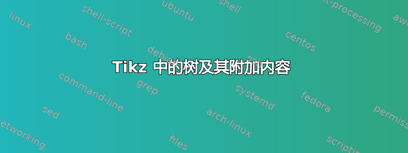 Tikz 中的树及其附加内容