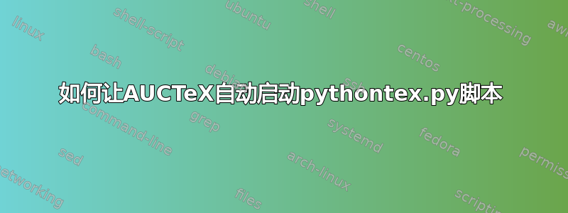 如何让AUCTeX自动启动pythontex.py脚本