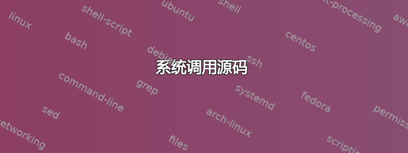 系统调用源码