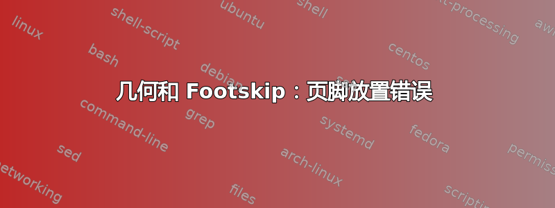 几何和 Footskip：页脚放置错误