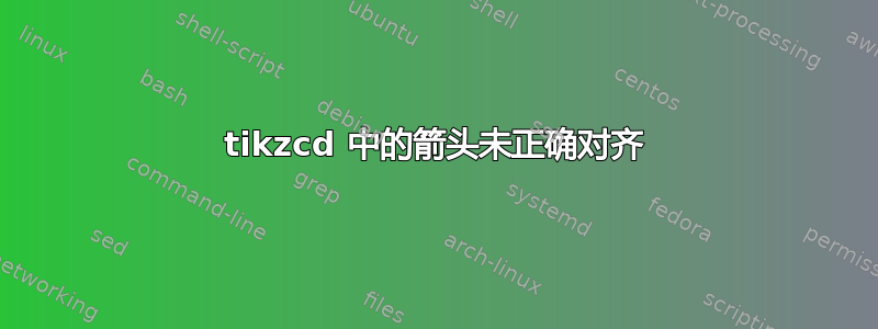 tikzcd 中的箭头未正确对齐