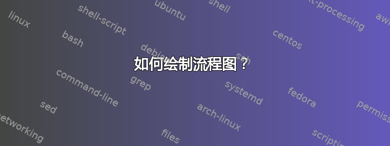 如何绘制流程图？