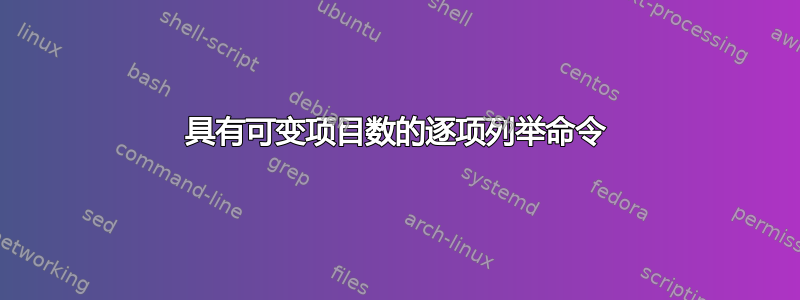 具有可变项目数的逐项列举命令