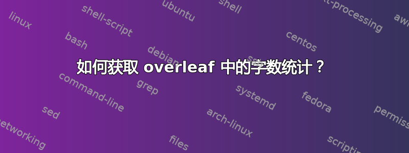 如何获取 overleaf 中的字数统计？