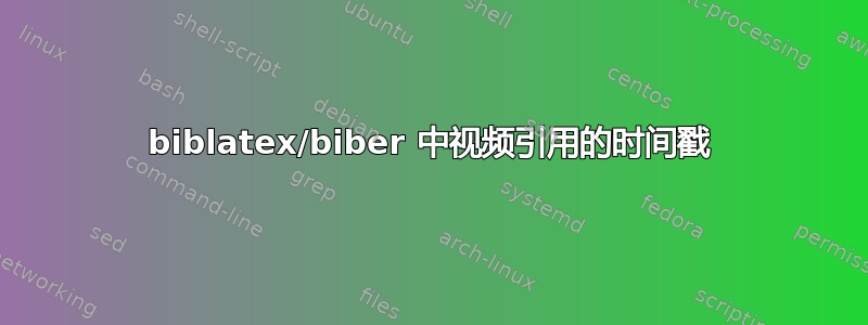 biblatex/biber 中视频引用的时间戳