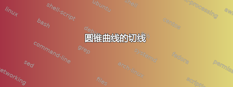 圆锥曲线的切线