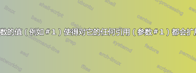 如何改变参数的值（例如＃1）使得对它的任何引用（参数＃1）都会扩展为新值？