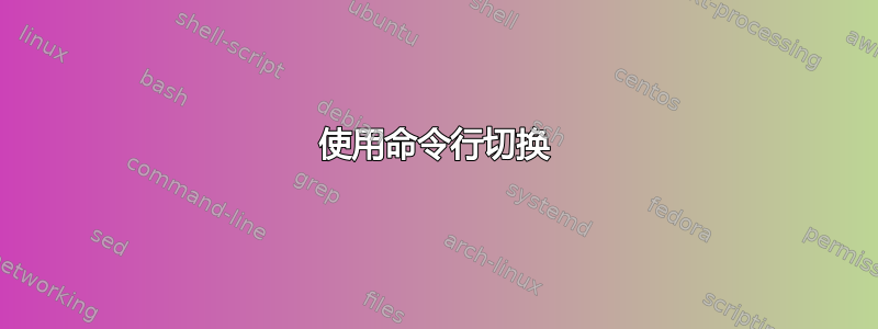 使用命令行切换