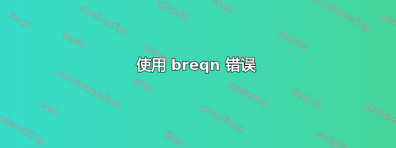 使用 breqn 错误