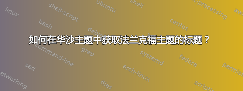 如何在华沙主题中获取法兰克福主题的标题？