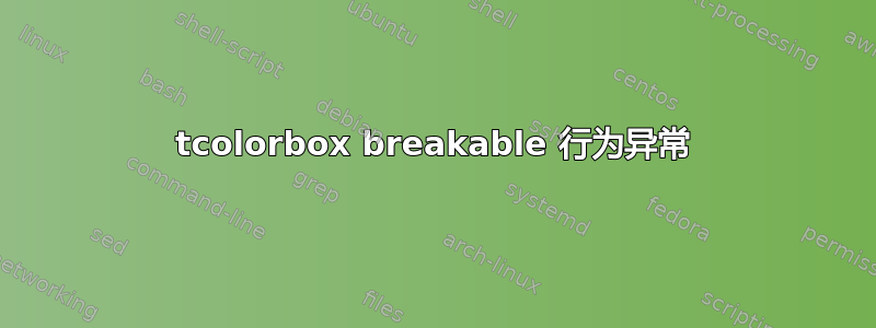 tcolorbox breakable 行为异常