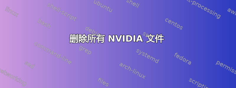 删除所有 NVIDIA 文件