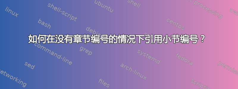 如何在没有章节编号的情况下引用小节编号？