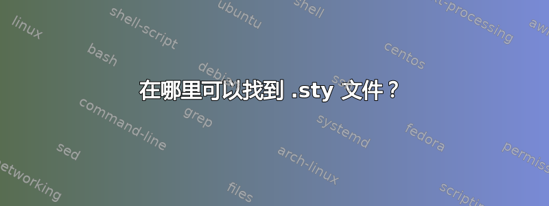 在哪里可以找到 .sty 文件？