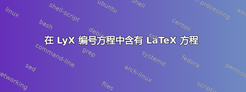 在 LyX 编号方程中含有 LaTeX 方程