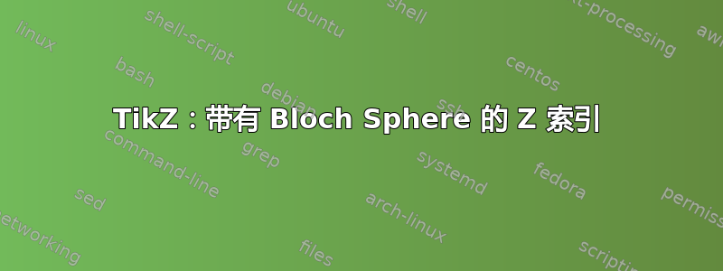 TikZ：带有 Bloch Sphere 的 Z 索引