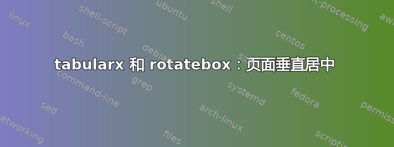 tabularx 和 rotatebox：页面垂直居中