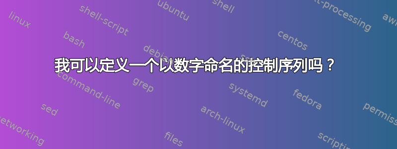 我可以定义一个以数字命名的控制序列吗？