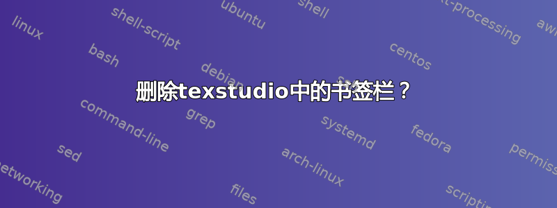 删除texstudio中的书签栏？