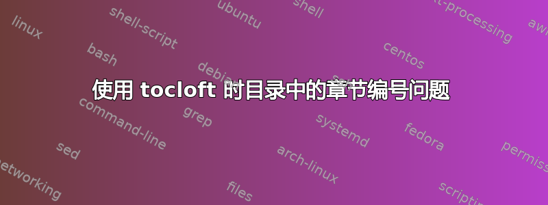 使用 tocloft 时目录中的章节编号问题