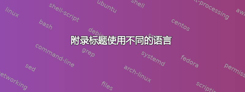 附录标题使用不同的语言