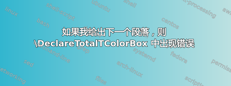 如果我给出下一个段落，则 \DeclareTotalTColorBox 中出现错误