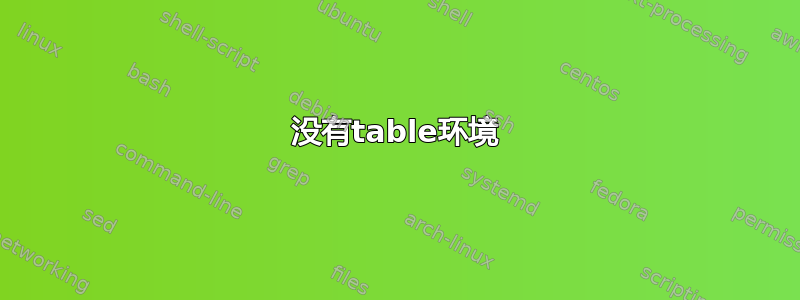 没有table环境