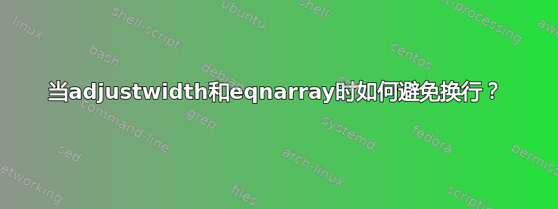 当adjustwidth和eqnarray时如何避免换行？