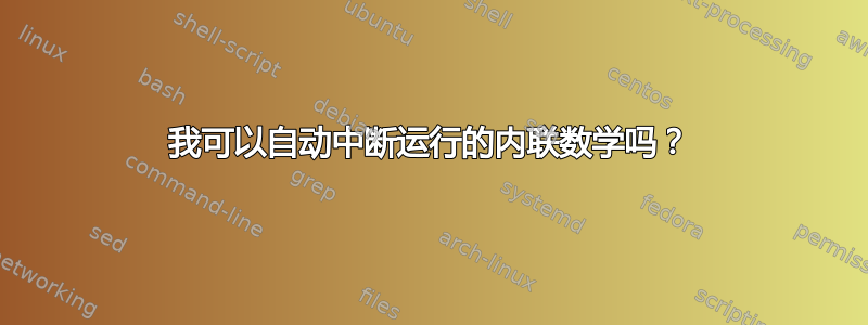 我可以自动中断运行的内联数学吗？