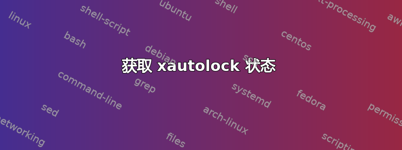 获取 xautolock 状态