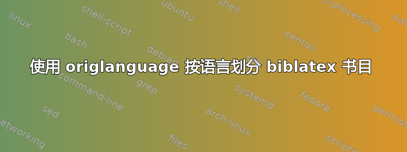 使用 origlanguage 按语言划分 biblatex 书目