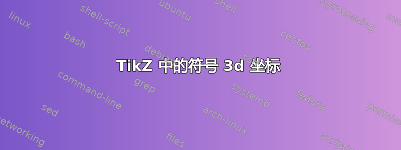 TikZ 中的符号 3d 坐标