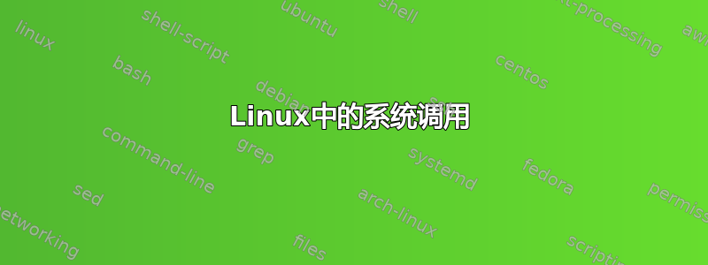 Linux中的系统调用