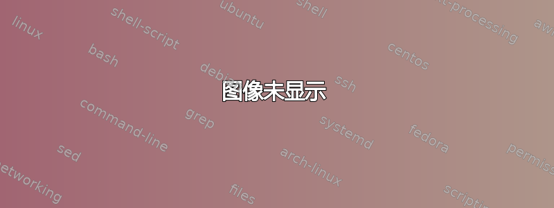 图像未显示