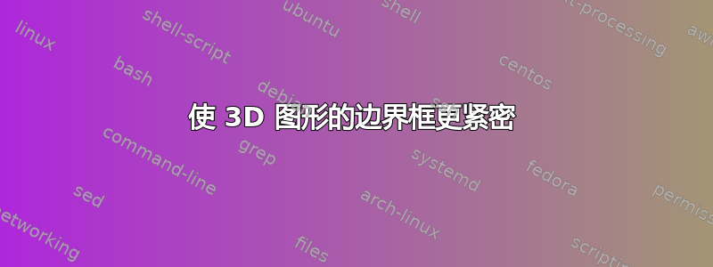 使 3D 图形的边界框更紧密