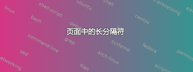 页面中的长分隔符