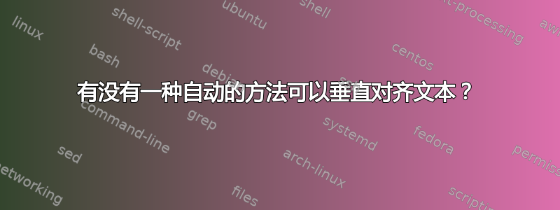 有没有一种自动的方法可以垂直对齐文本？