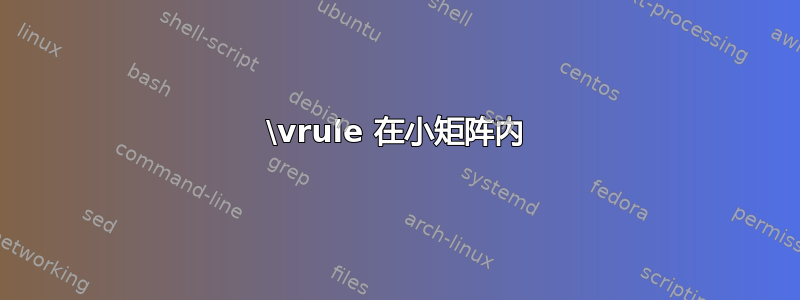 \vrule 在小矩阵内