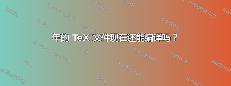 1978 年的 TeX 文件现在还能编译吗？